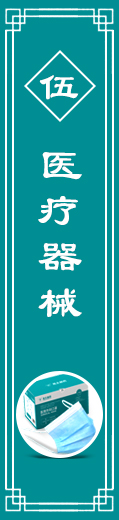 醫(yī)療器械